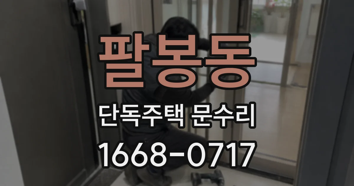 팔봉동 단독주택 문수리
