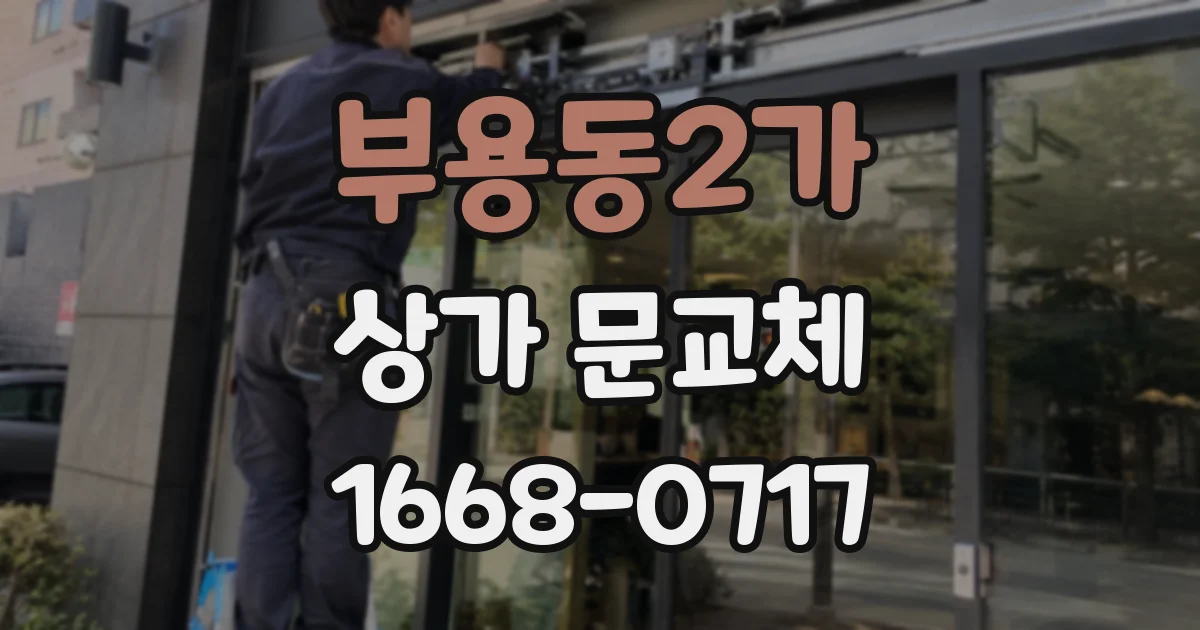 부용동2가 상가 문교체