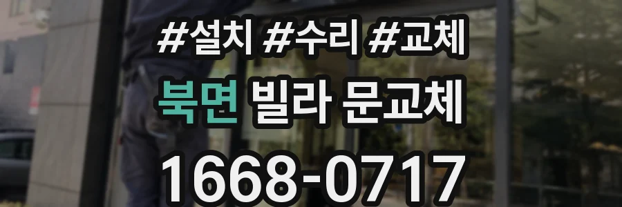 북면 빌라 문교체
