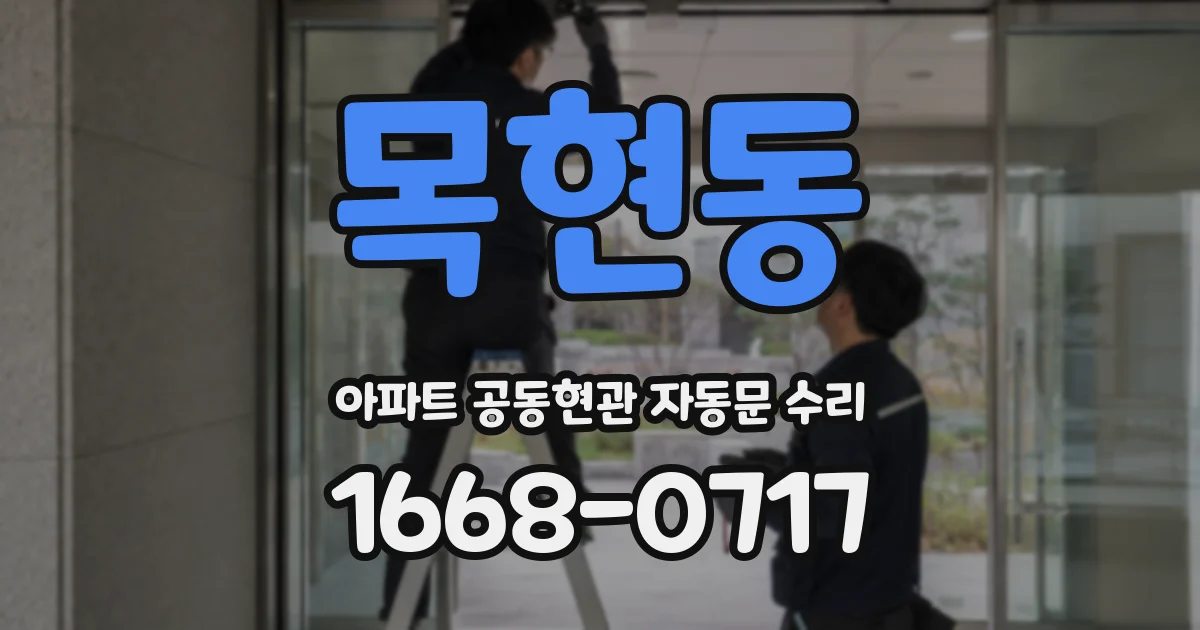목현동 아파트 공동현관 자동문 수리