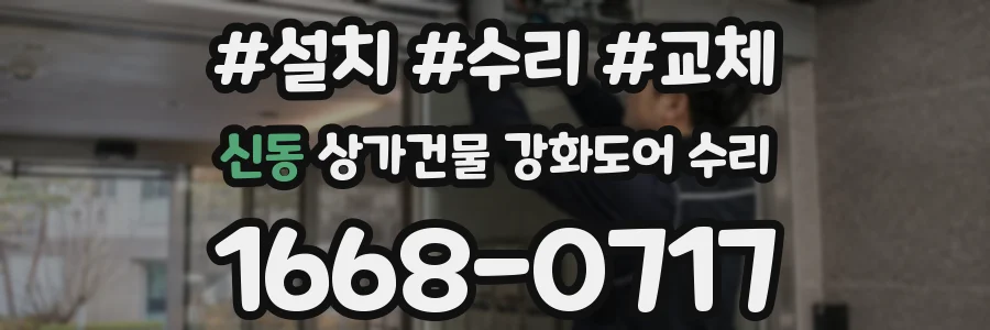 신동 상가건물 강화도어 수리