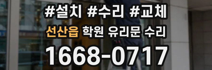 선산읍 학원 유리문 수리