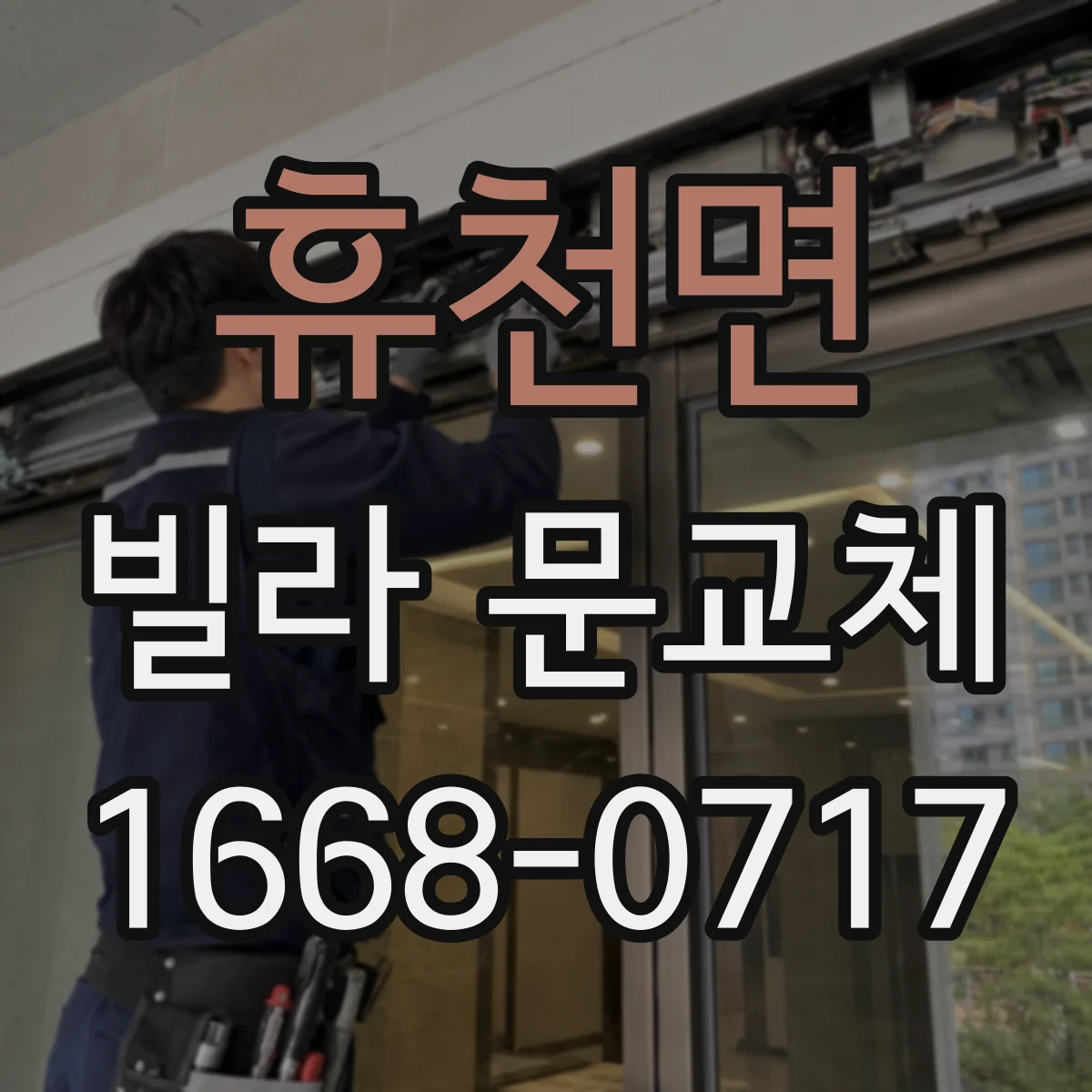 휴천면 빌라 문교체