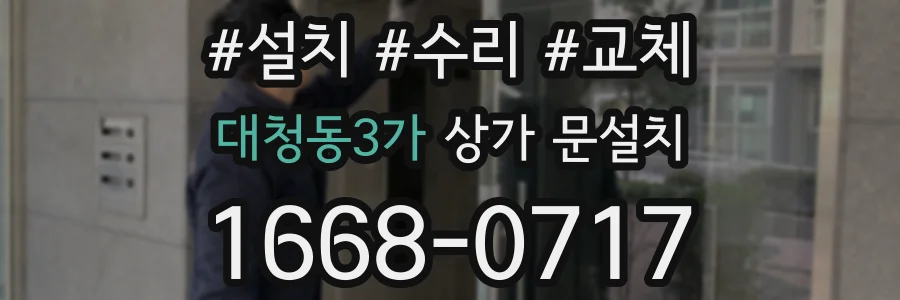 대청동3가 상가 문설치