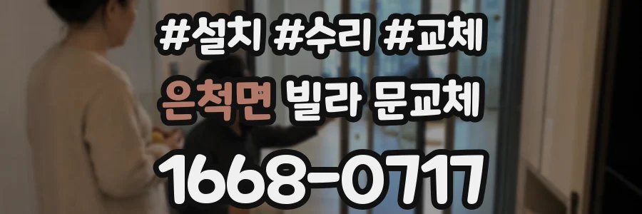 은척면 빌라 문교체