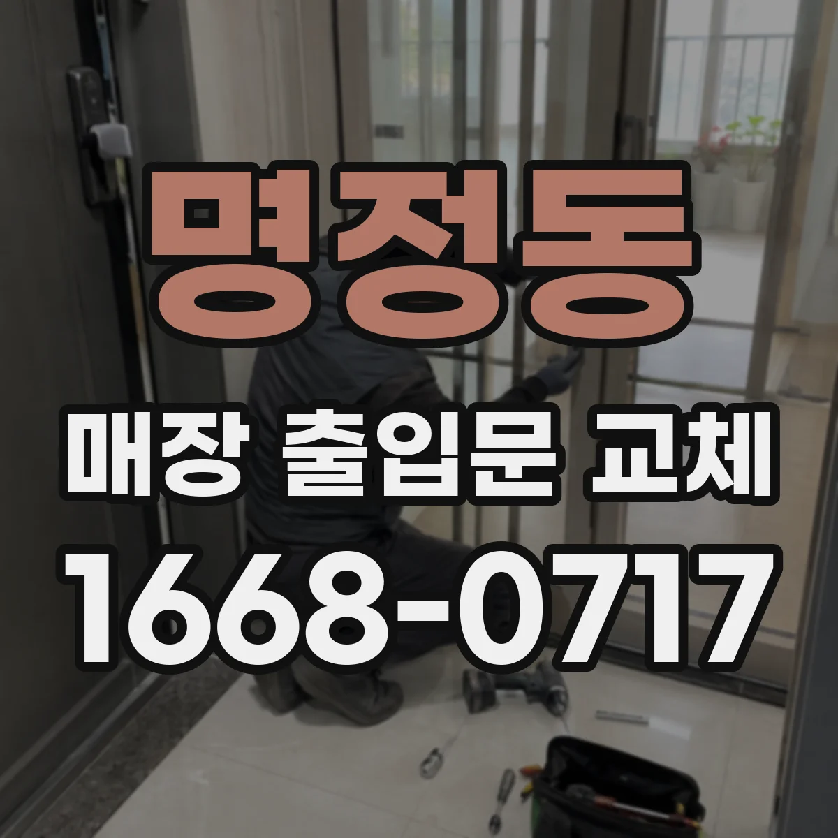 명정동 매장 출입문 교체