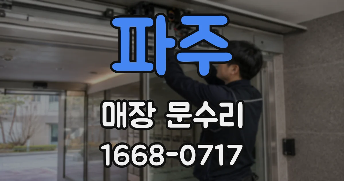 파주 매장 문수리