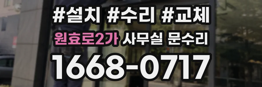 원효로2가 사무실 문수리