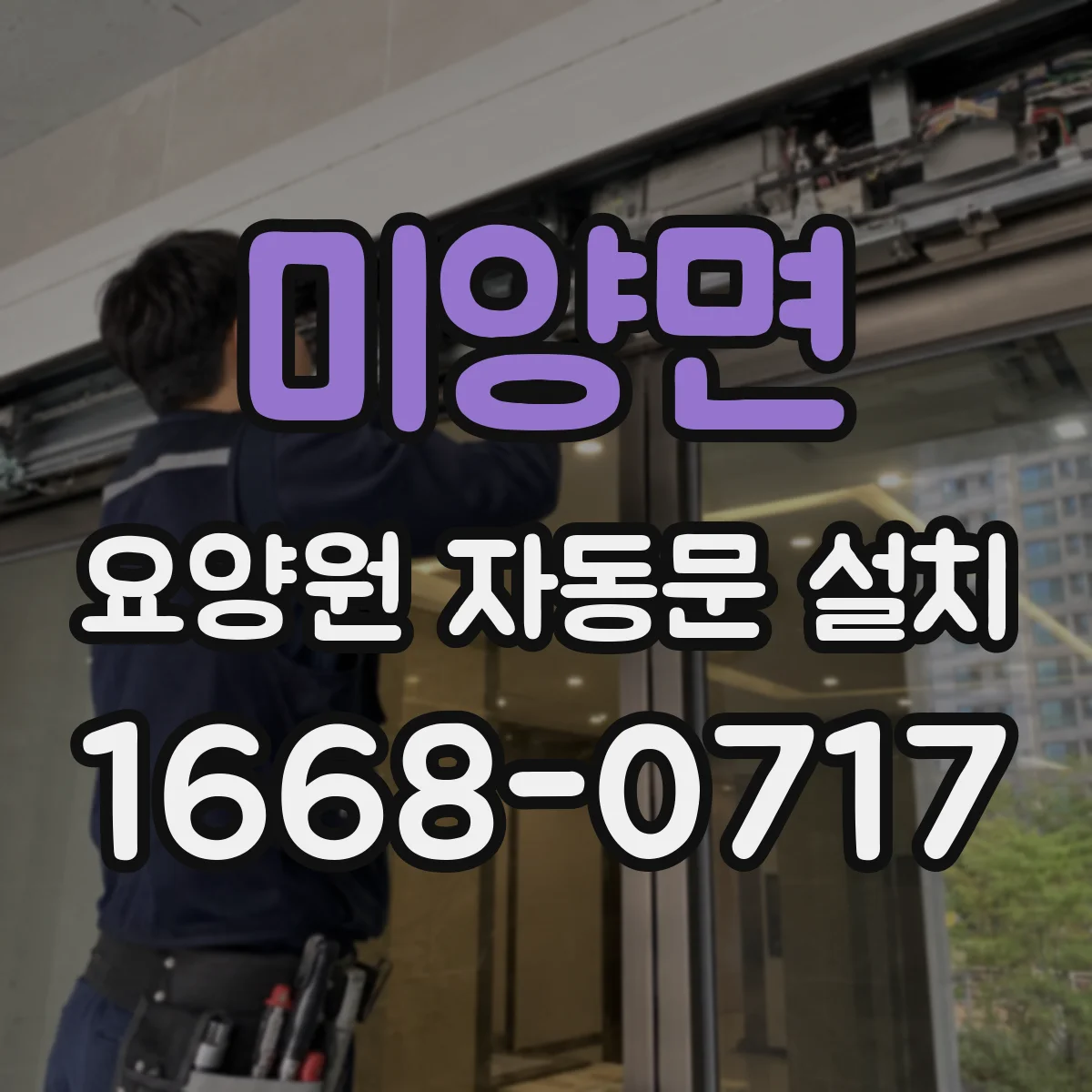 미양면 요양원 자동문 설치