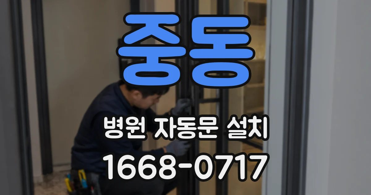 중동 병원 자동문 설치