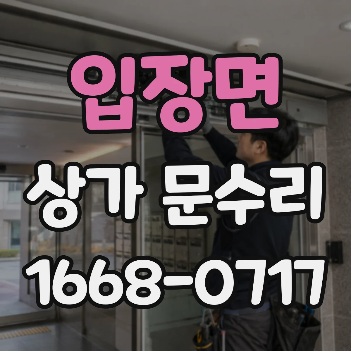 입장면 상가 문수리
