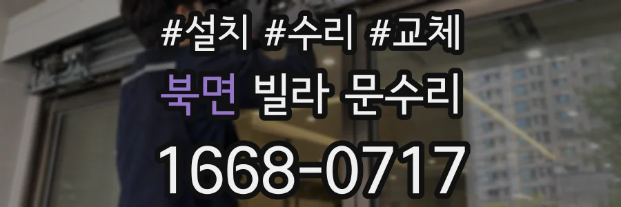 북면 빌라 문수리