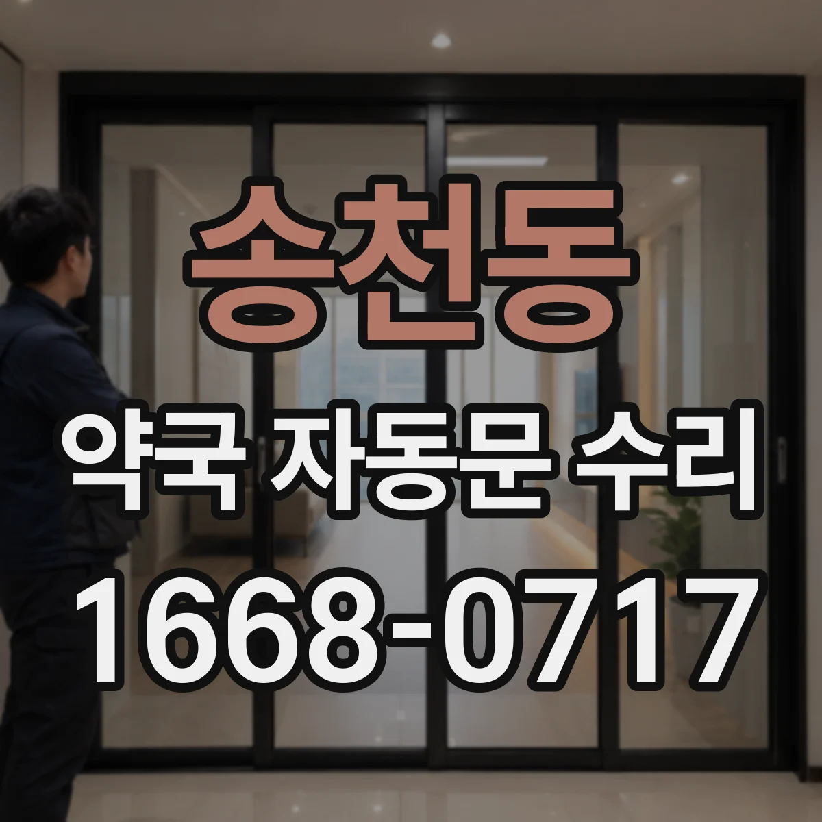 송천동 약국 자동문 수리