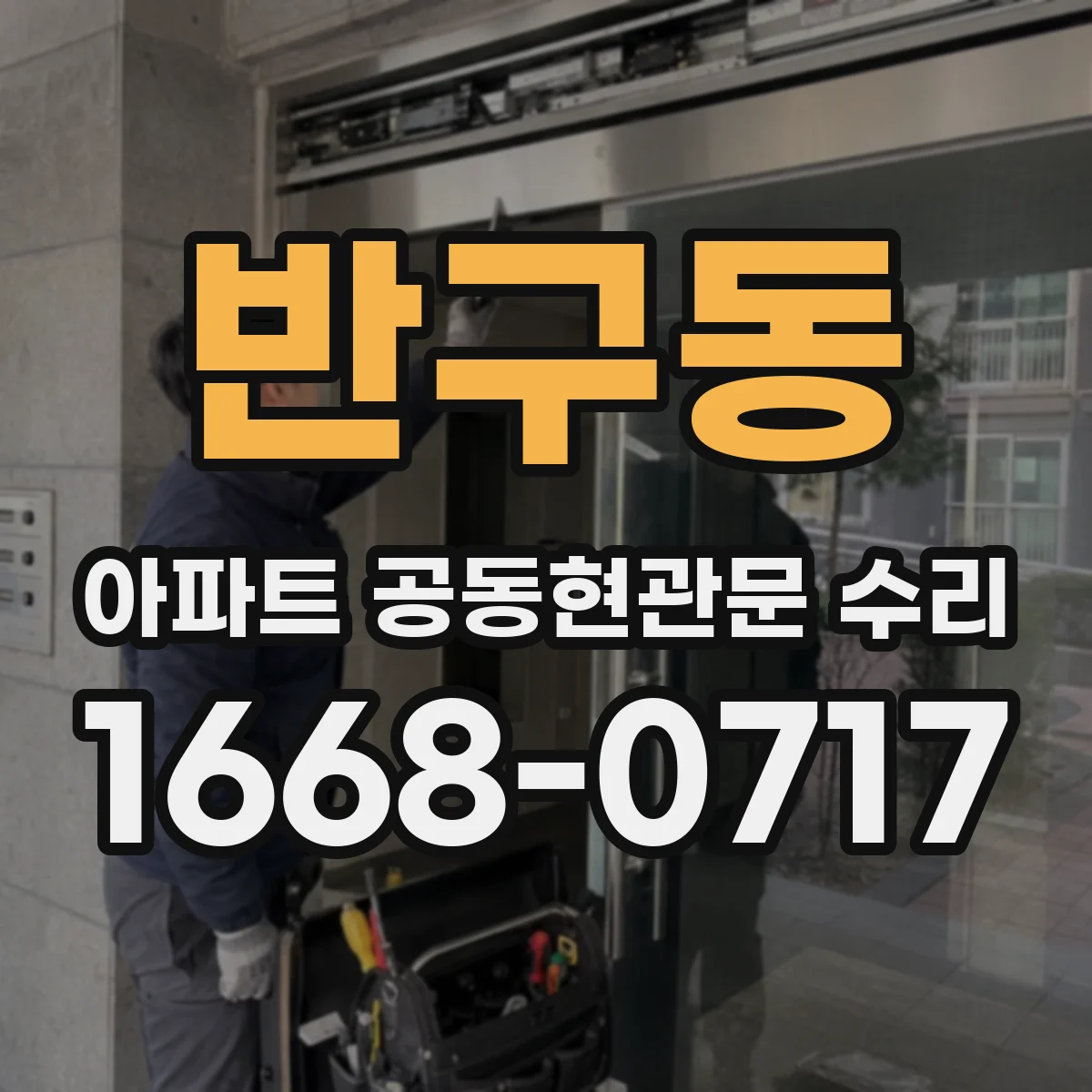 반구동 아파트 공동현관문 수리