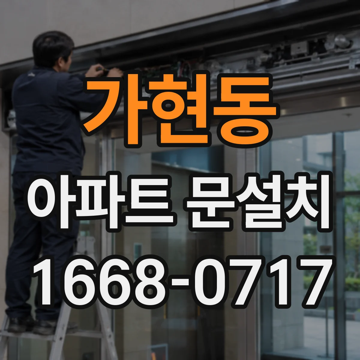 가현동 아파트 문설치