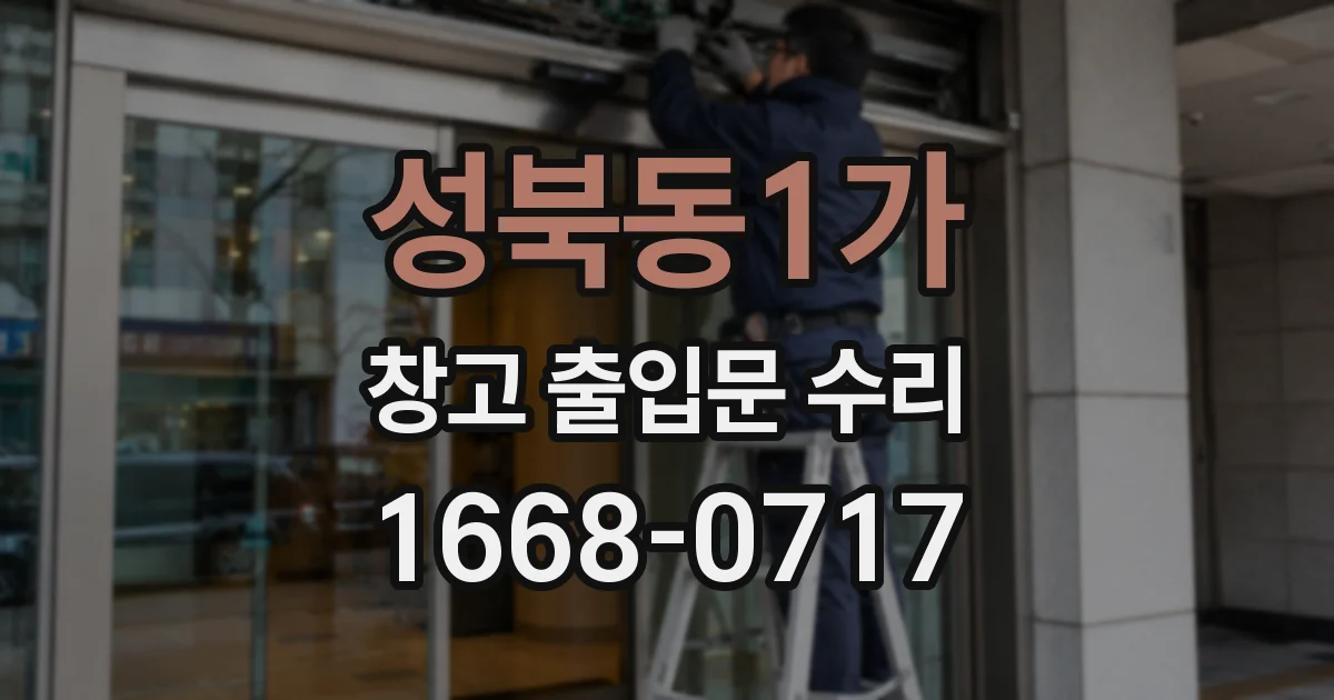 성북동1가 창고 출입문 수리