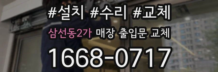 삼선동2가 매장 출입문 교체