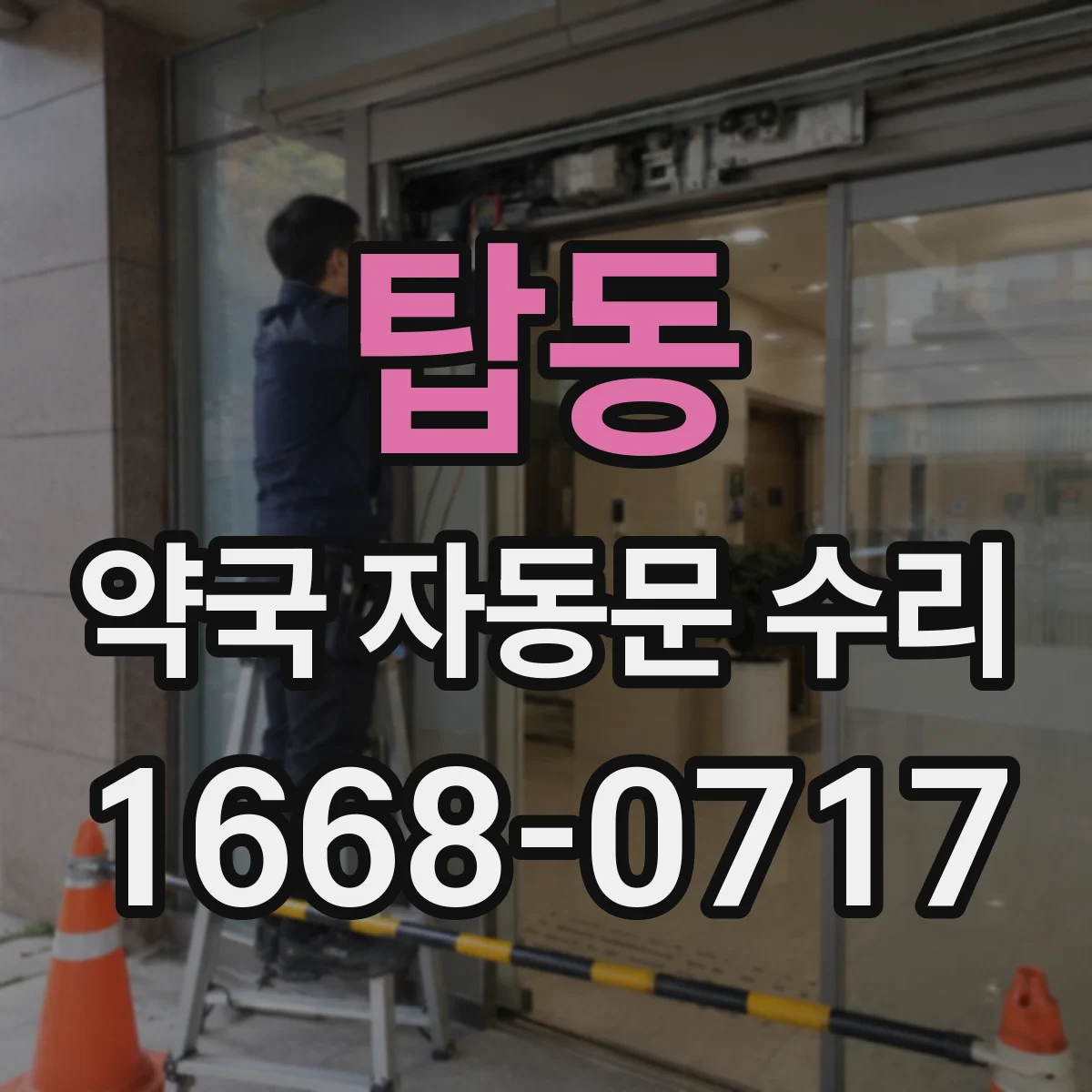 탑동 약국 자동문 수리