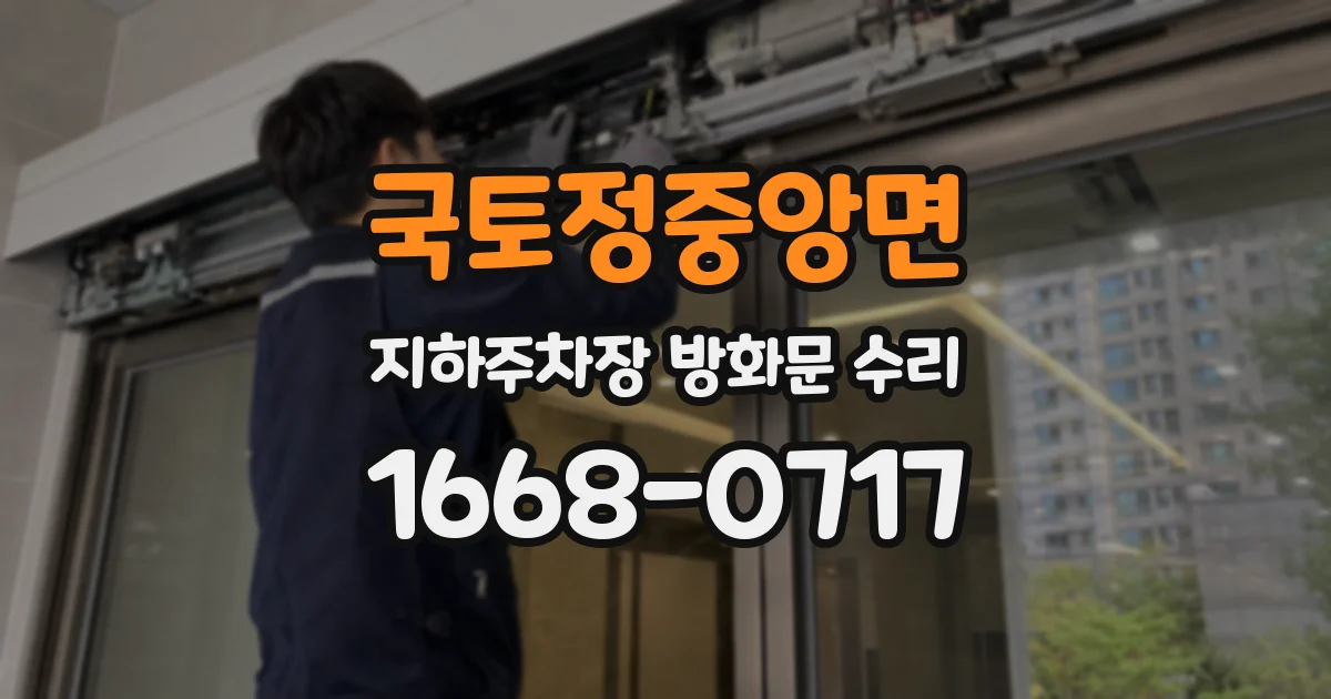 국토정중앙면 지하주차장 방화문 수리