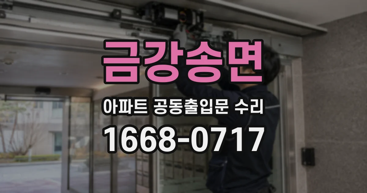 금강송면 아파트 공동출입문 수리
