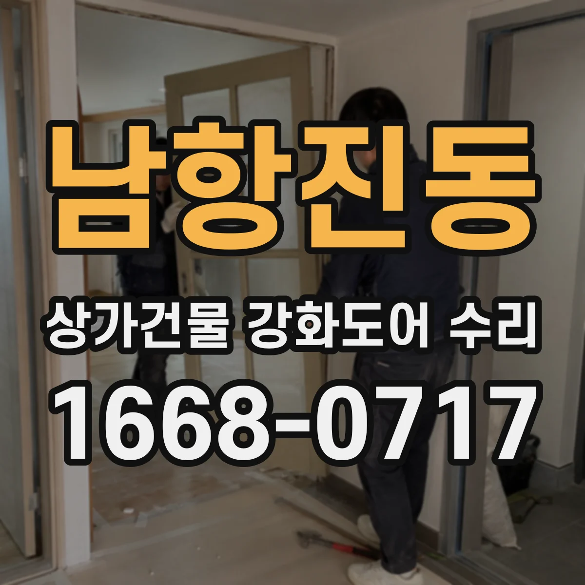 남항진동 상가건물 강화도어 수리