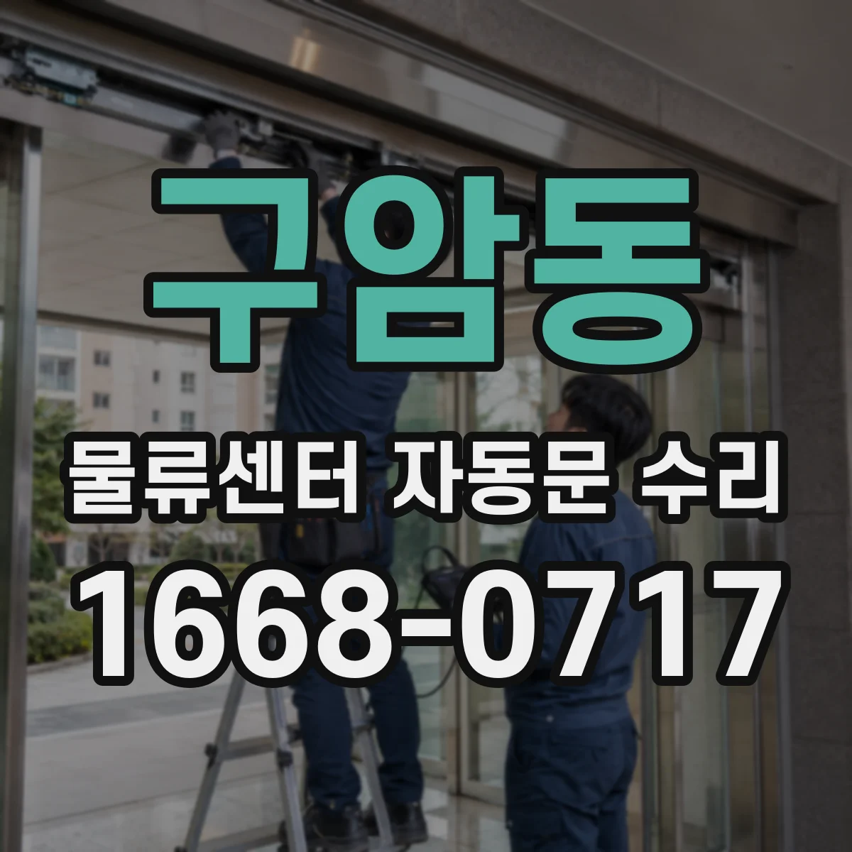 구암동 물류센터 자동문 수리