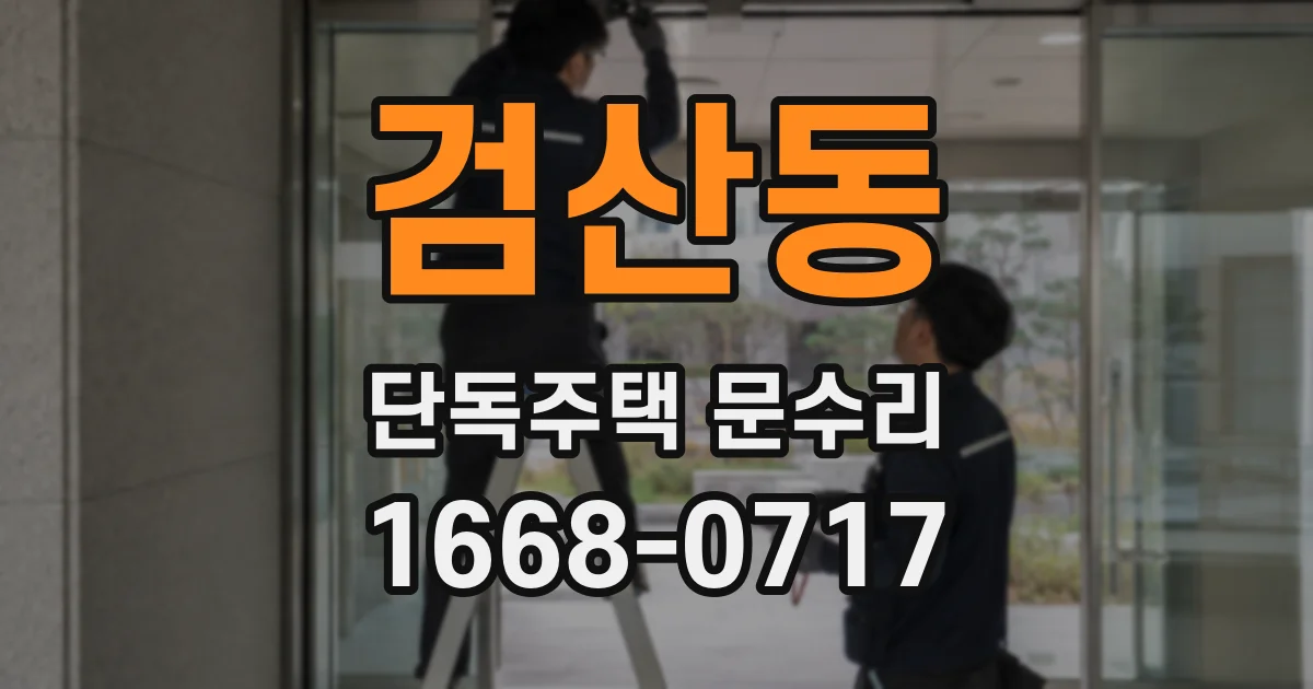 검산동 단독주택 문수리
