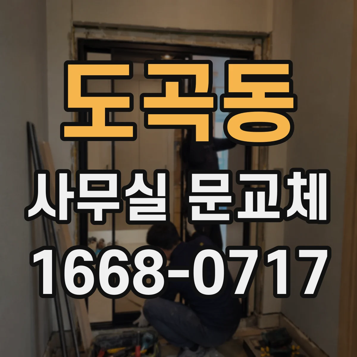 도곡동 사무실 문교체