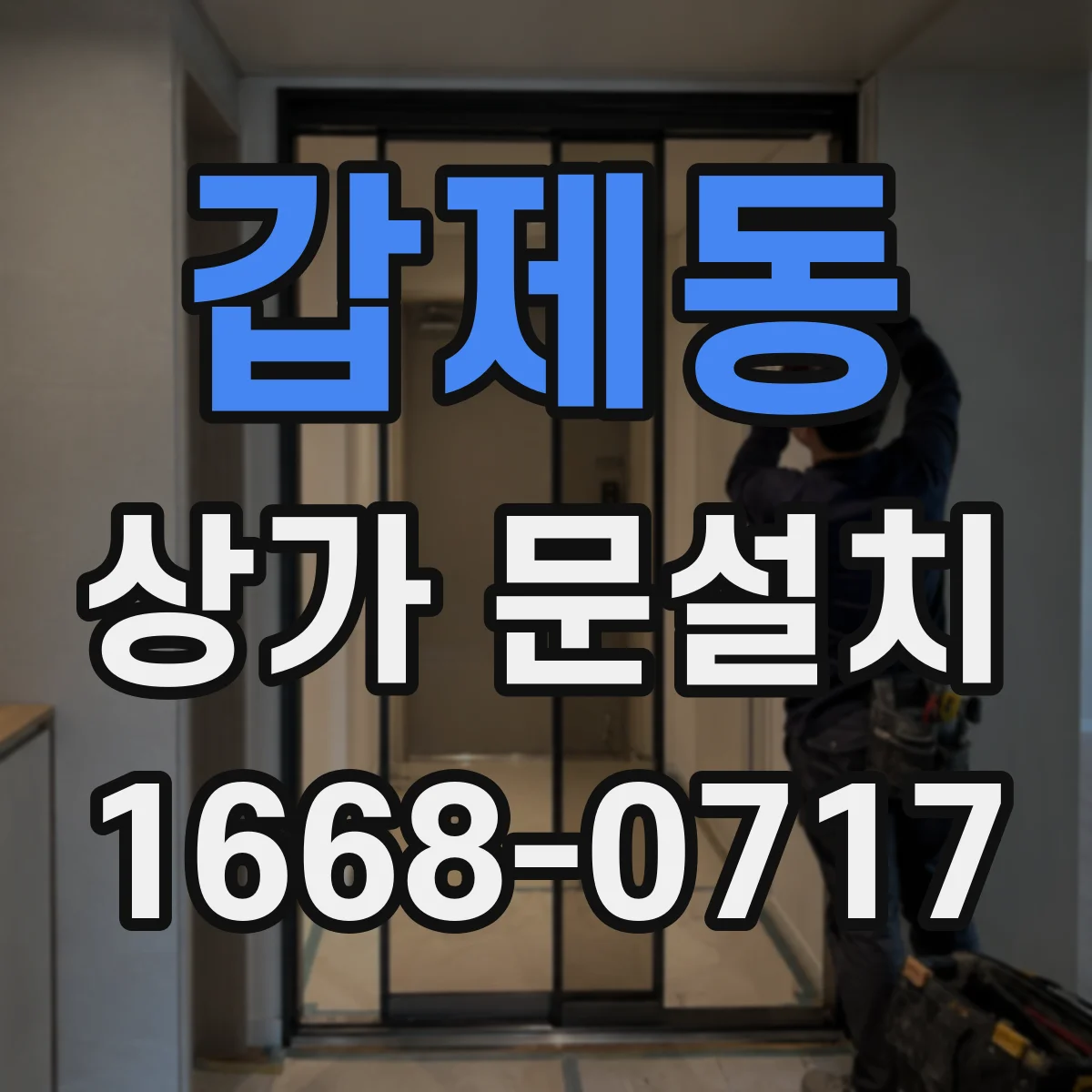 갑제동 상가 문설치