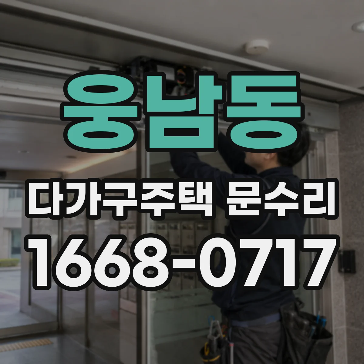 웅남동 다가구주택 문수리 손잡이 헛도는 증상 방문 전 확인 체크리스트