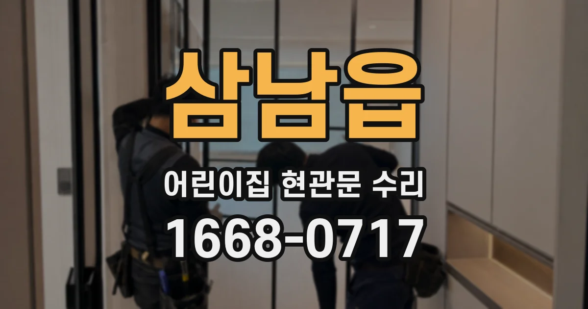 삼남읍 어린이집 현관문 수리