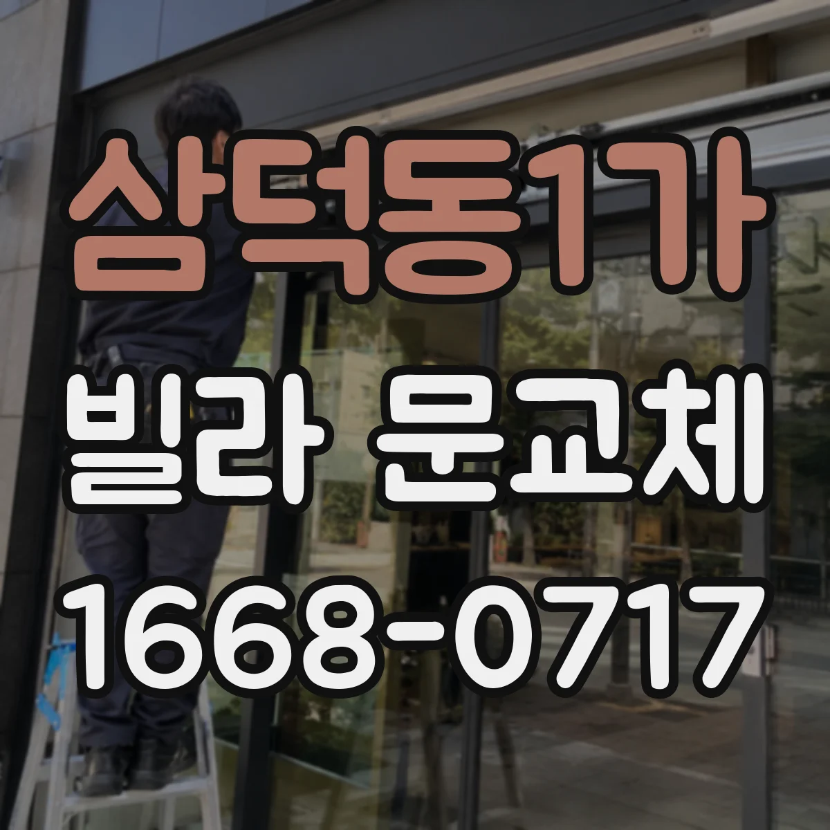 삼덕동1가 빌라 문교체