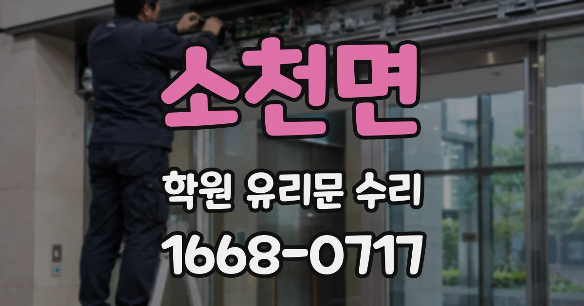 소천면 학원 유리문 수리