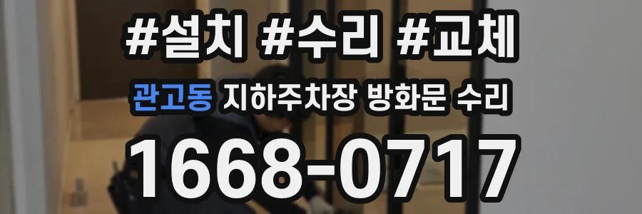 관고동 지하주차장 방화문 수리