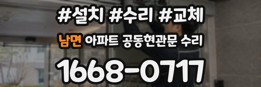 남면 아파트 공동현관문 수리