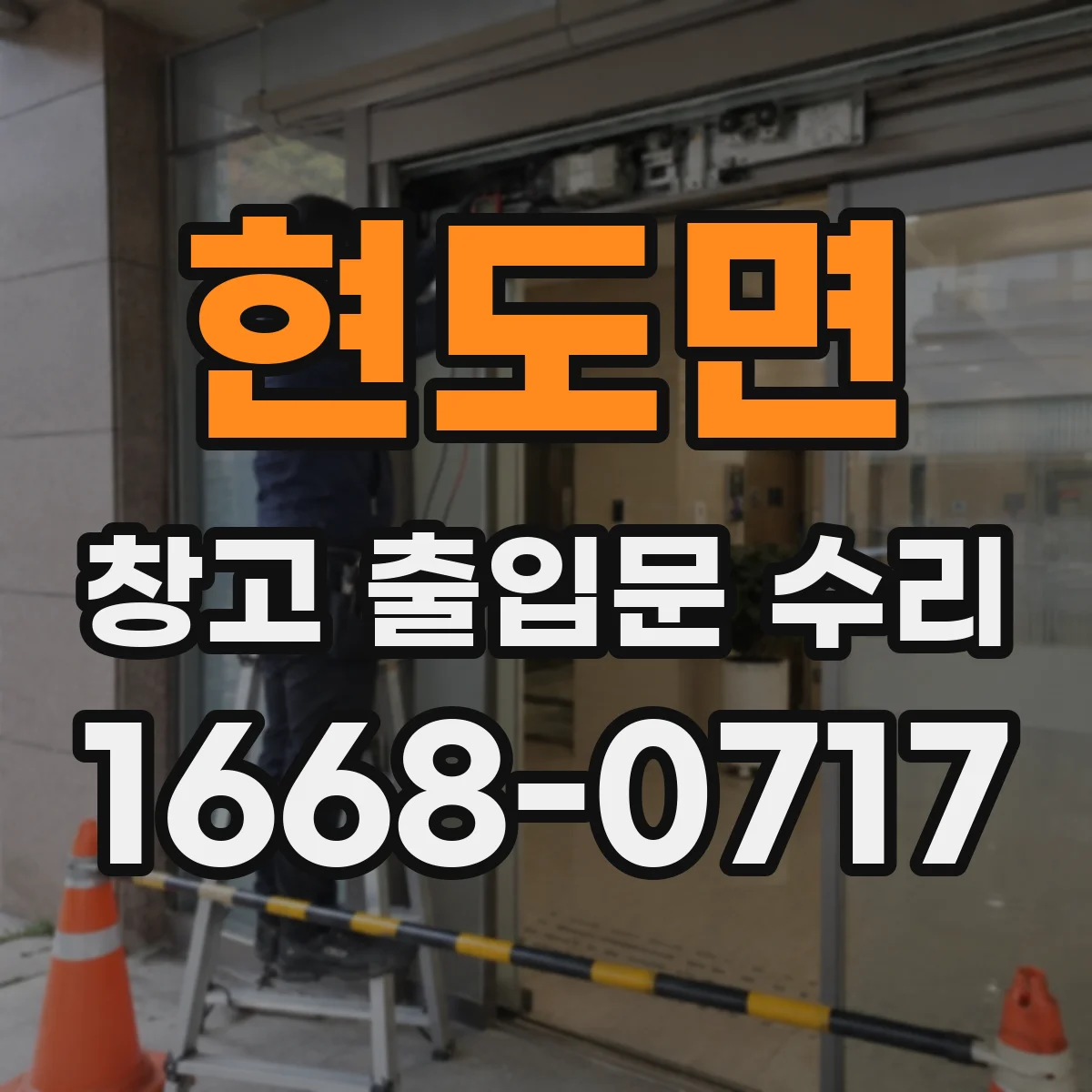 현도면 창고 출입문 수리