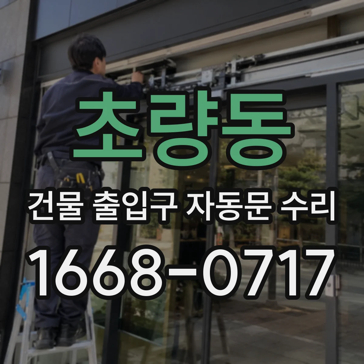 초량동 건물 출입구 자동문 수리