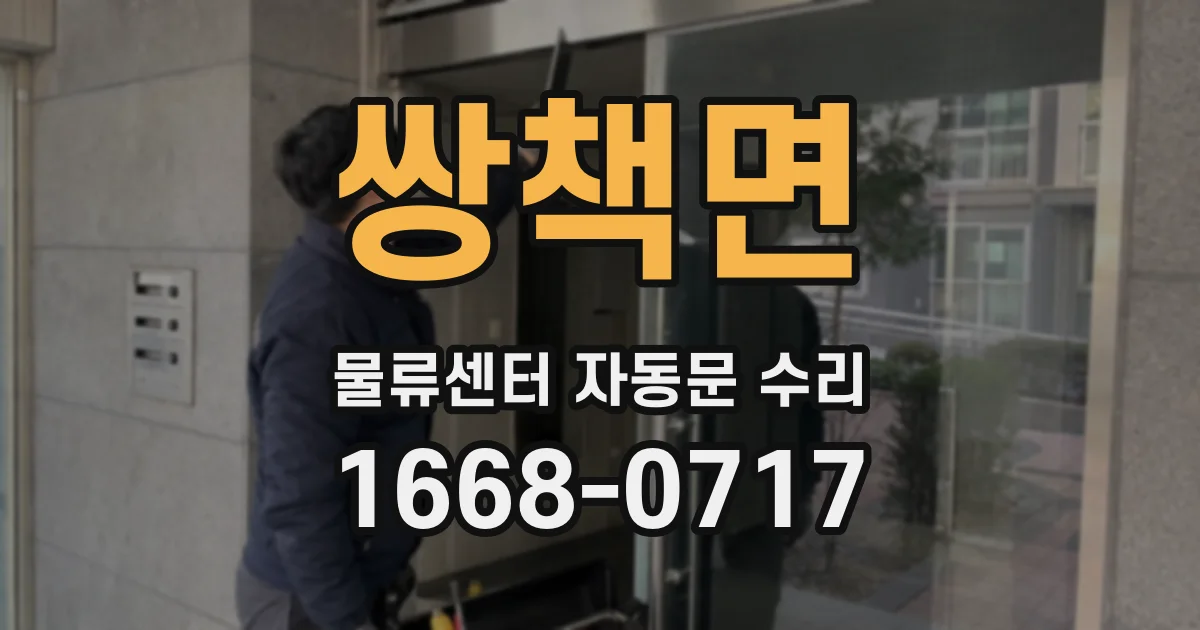 쌍책면 물류센터 자동문 수리