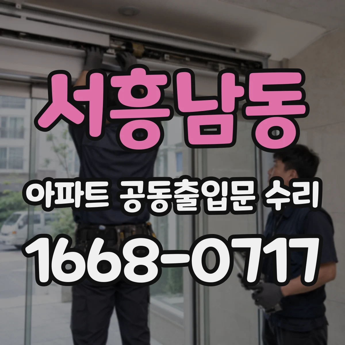 서흥남동 아파트 공동출입문 수리