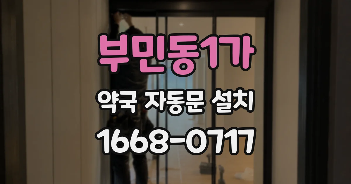 부민동1가 약국 자동문 설치
