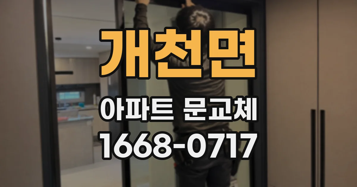 개천면 아파트 문교체