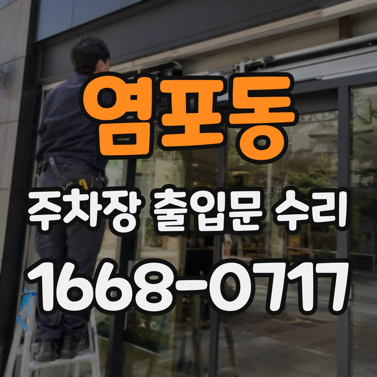 염포동 주차장 출입문 수리