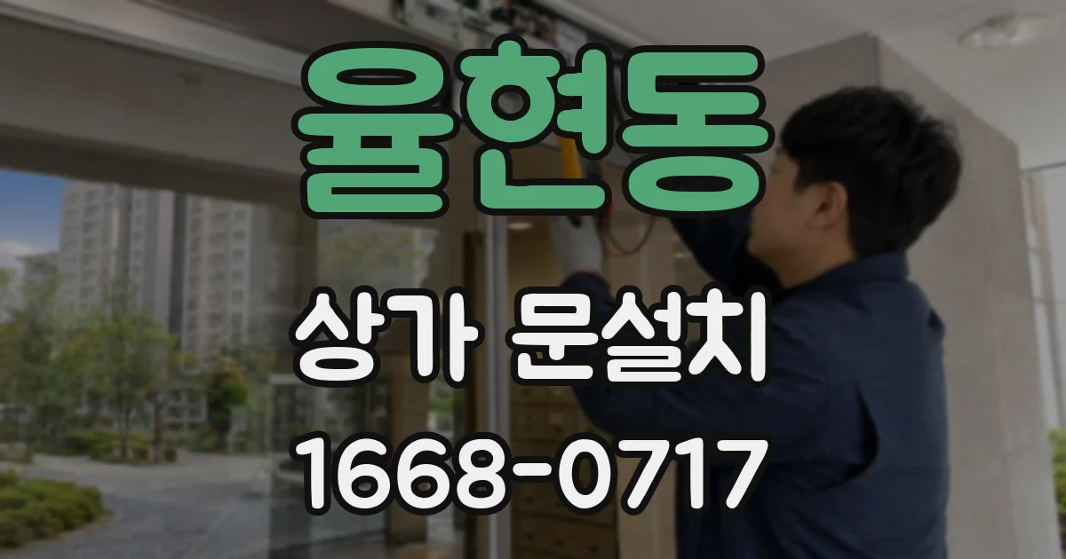 율현동 상가 문설치