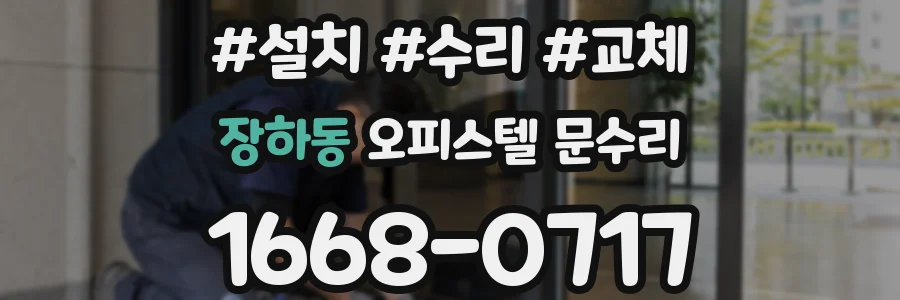 장하동 오피스텔 문수리