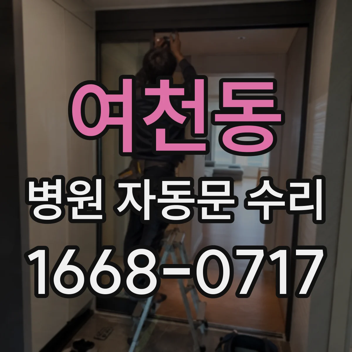 여천동 병원 자동문 수리