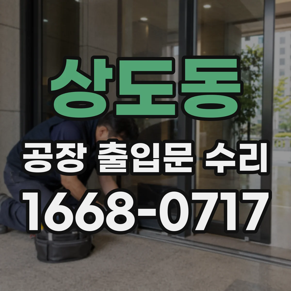 상도동 공장 출입문 수리