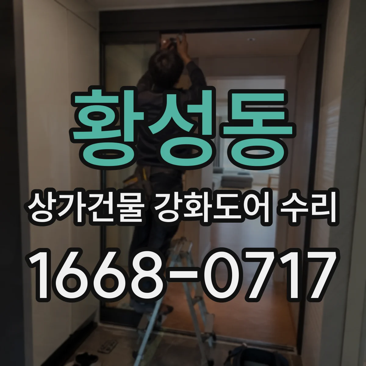 황성동 상가건물 강화도어 수리
