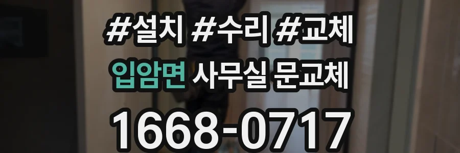 입암면 사무실 문교체