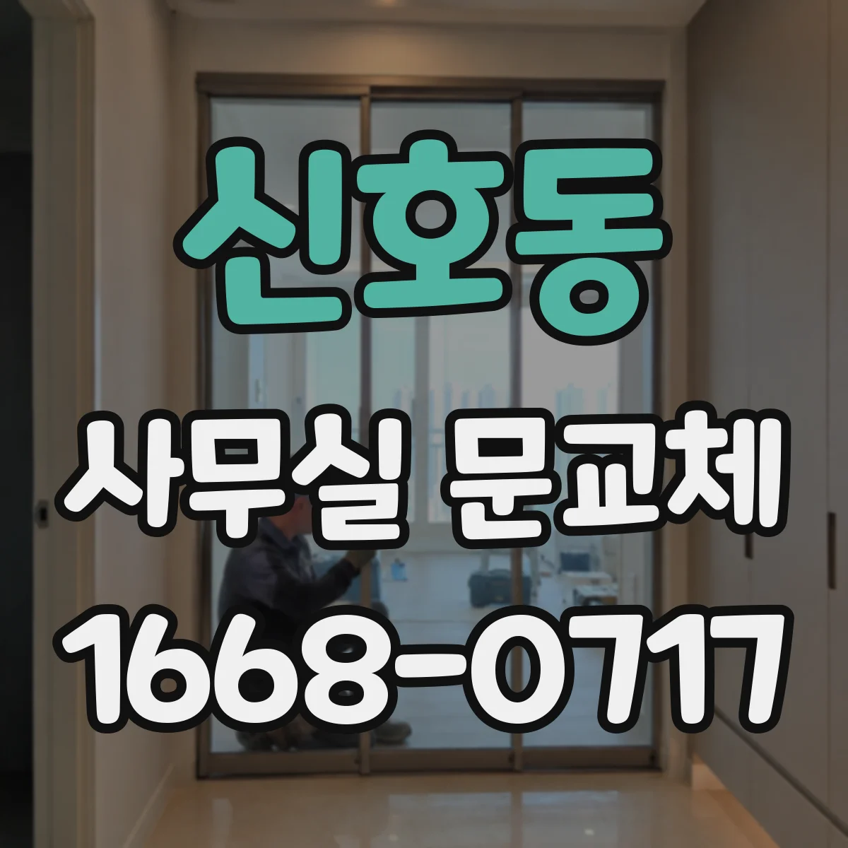 신호동 사무실 문교체