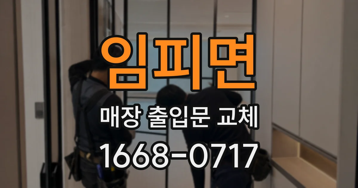 임피면 매장 출입문 교체